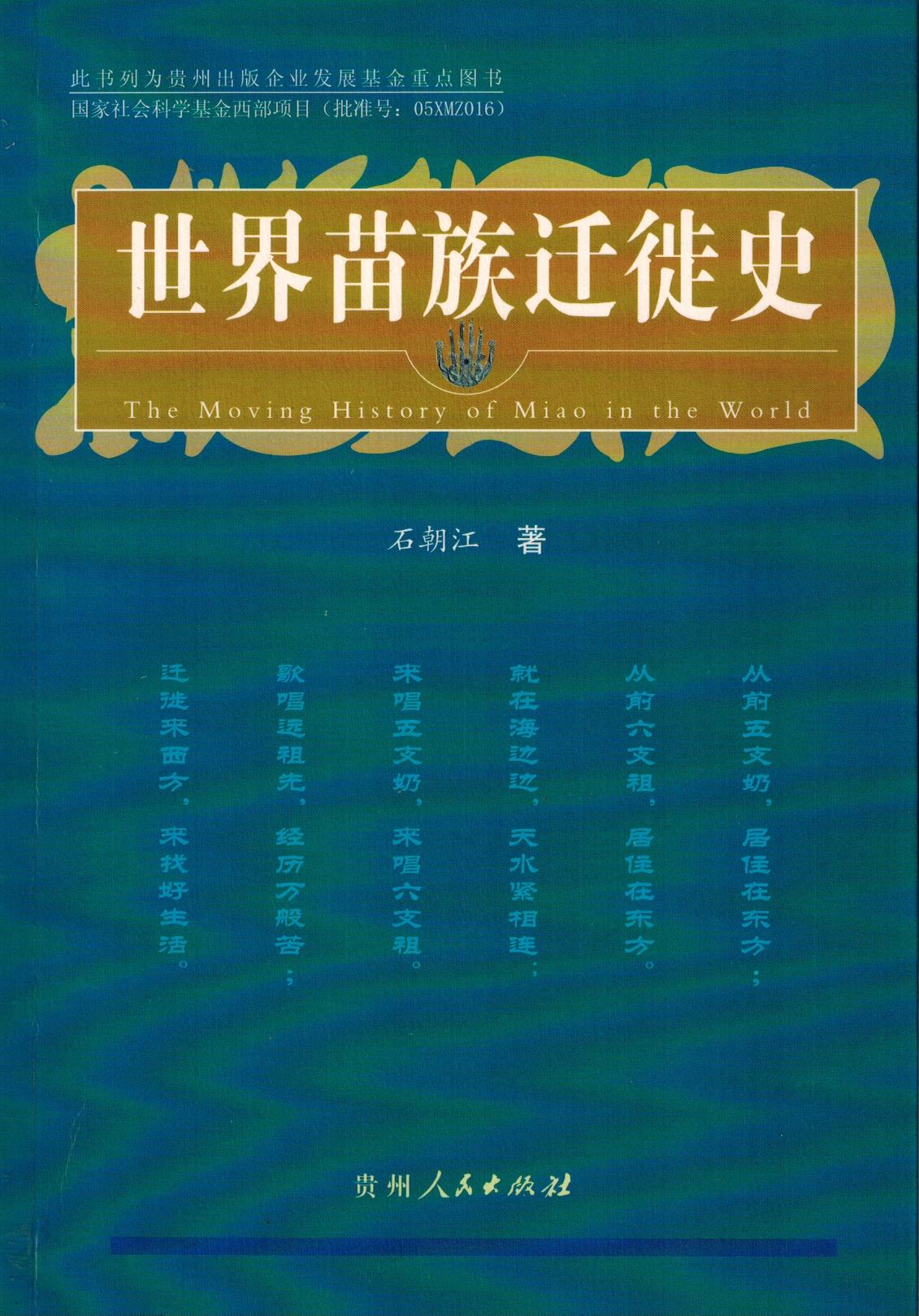 贵州省社科院专家石朝江著作《世界苗族迁徙史》简介