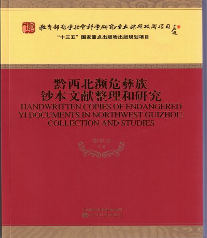 贵州省社科院张学立教授主持的教育部重大课题攻关项目成果被列入国家重点出版物出版规划项目并出版发行