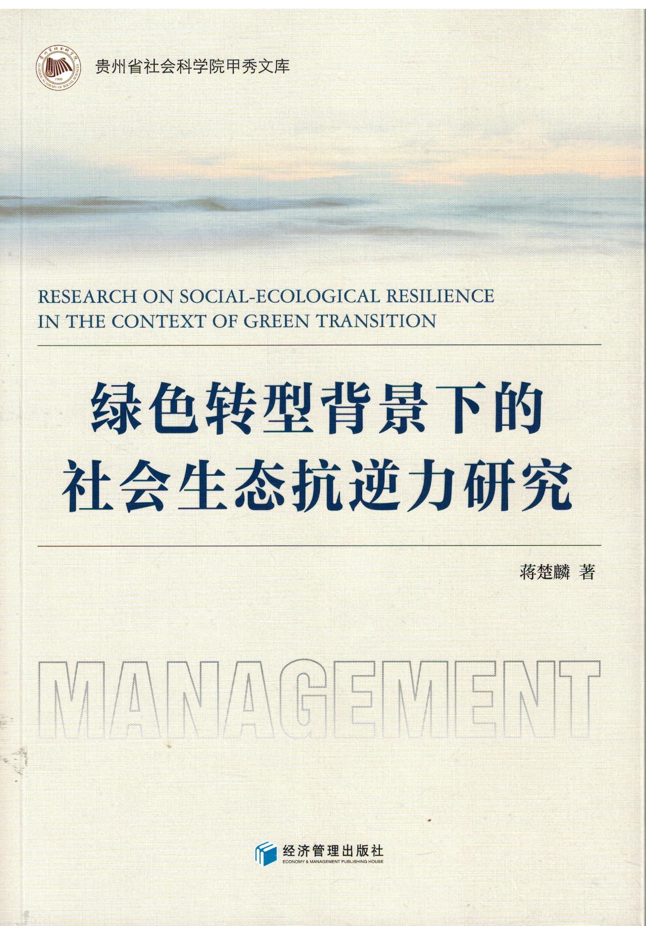 贵州省社科院蒋楚麟著作《绿色转型背景下的社会生态抗逆力研究》出版发行