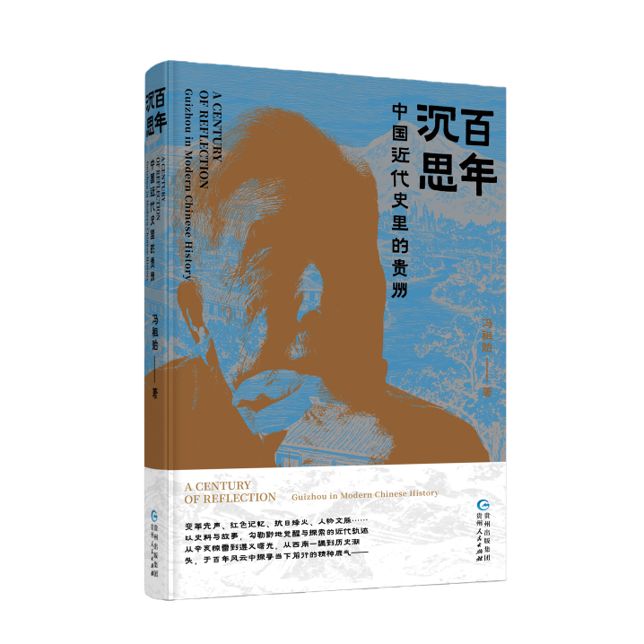 史学大家精品力作！《百年沉思——中国近代史里的贵州》