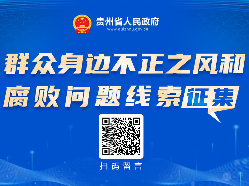 群众身边不正之风和腐败问题线索征集
