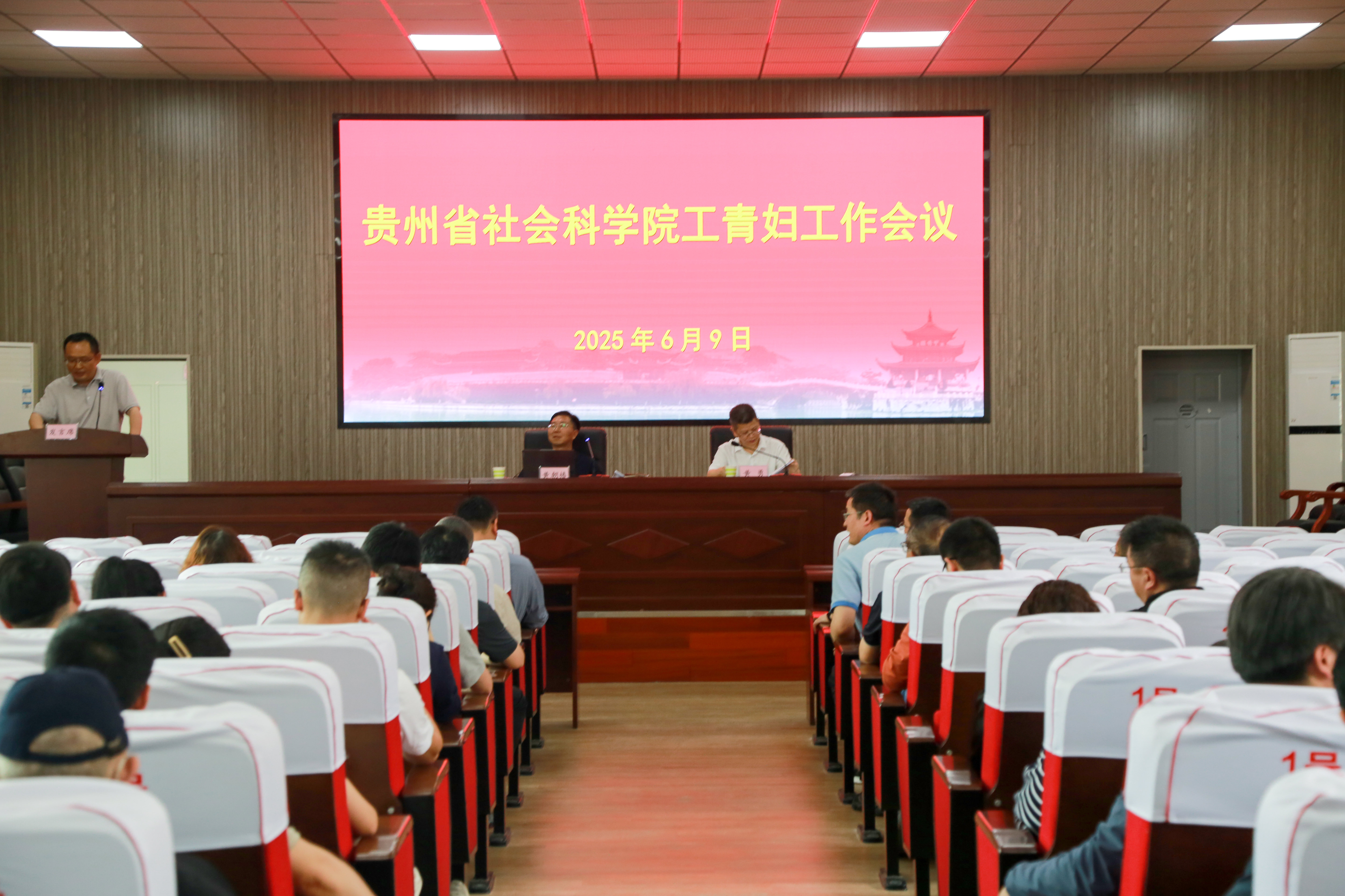 贵州省社会科学院召开工青妇工作会议