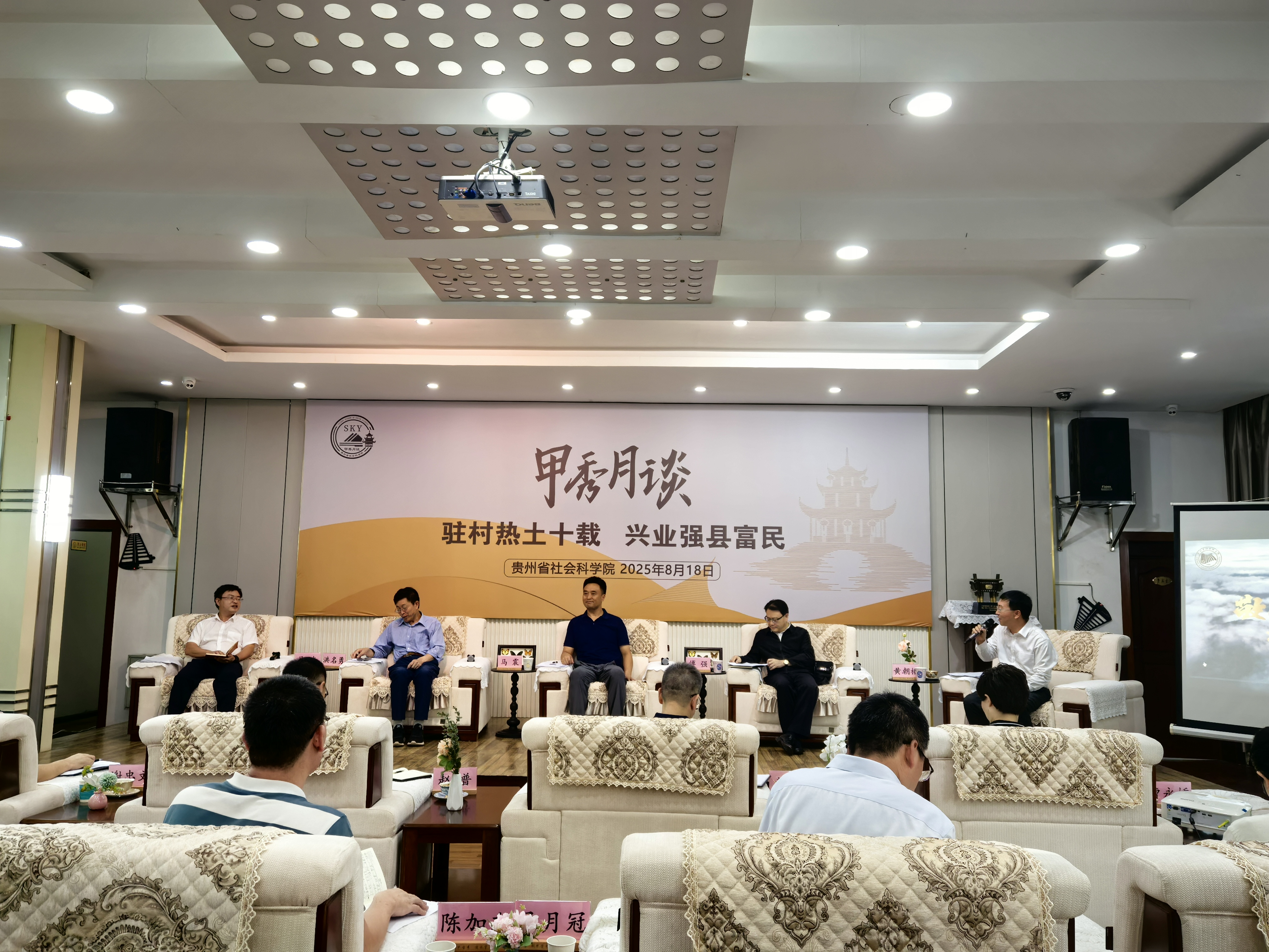 贵州省社会科学院举办第五期《甲秀月谈》｜驻村热土十载 兴业强县富民