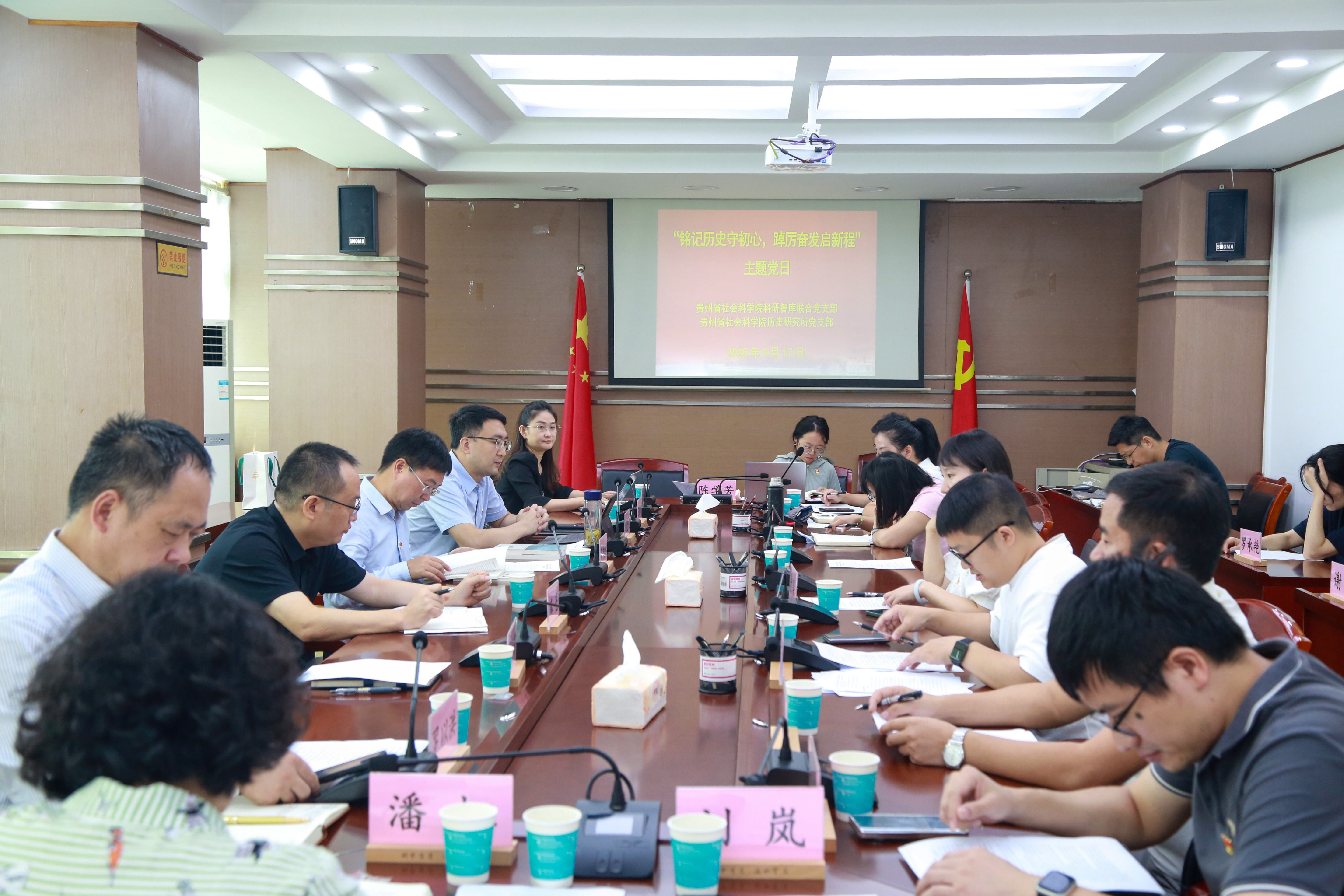 贵州省社会科学院科研智库联合党支部与历史所党支部联合开展主题党日活动