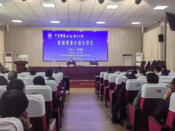 贵州省社科院举办第十二期甲秀智库论坛——数据要素价值化研究