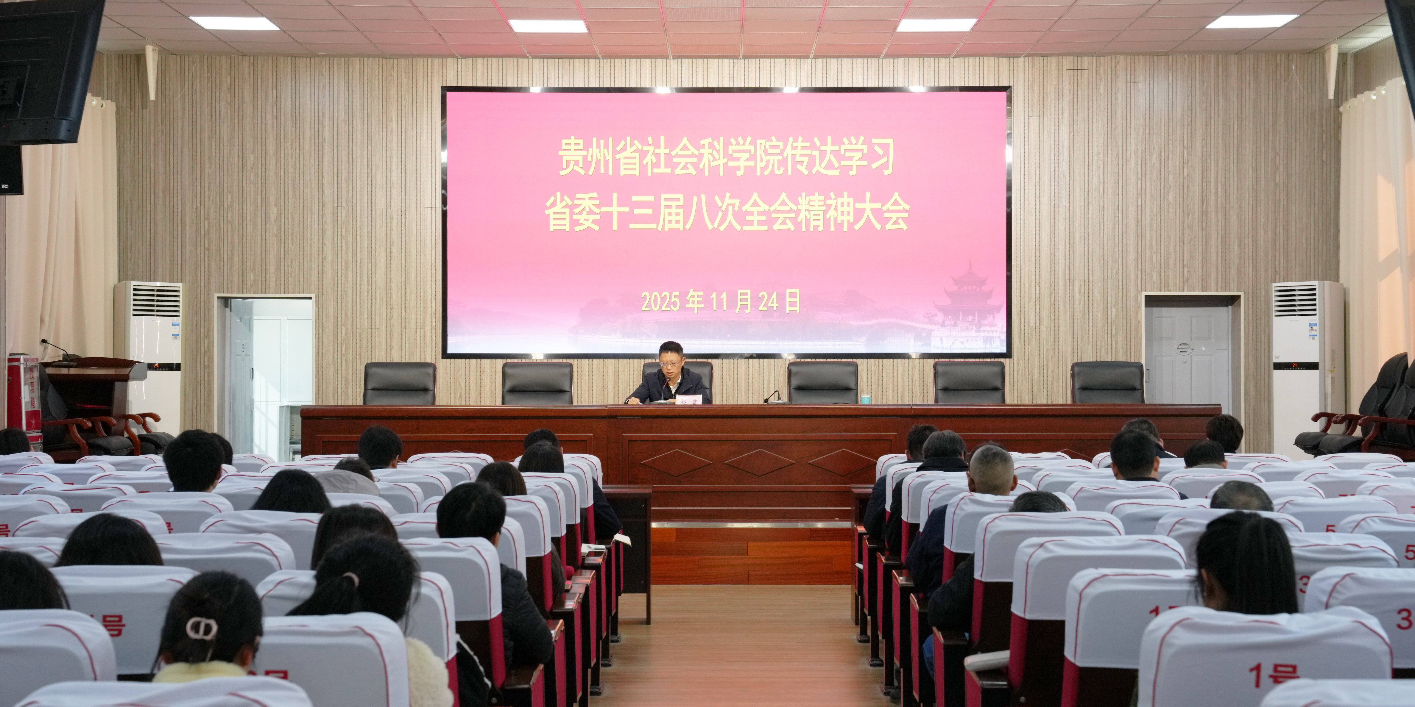 贵州省社会科学院召开传达学习省委十三届八次全会精神大会