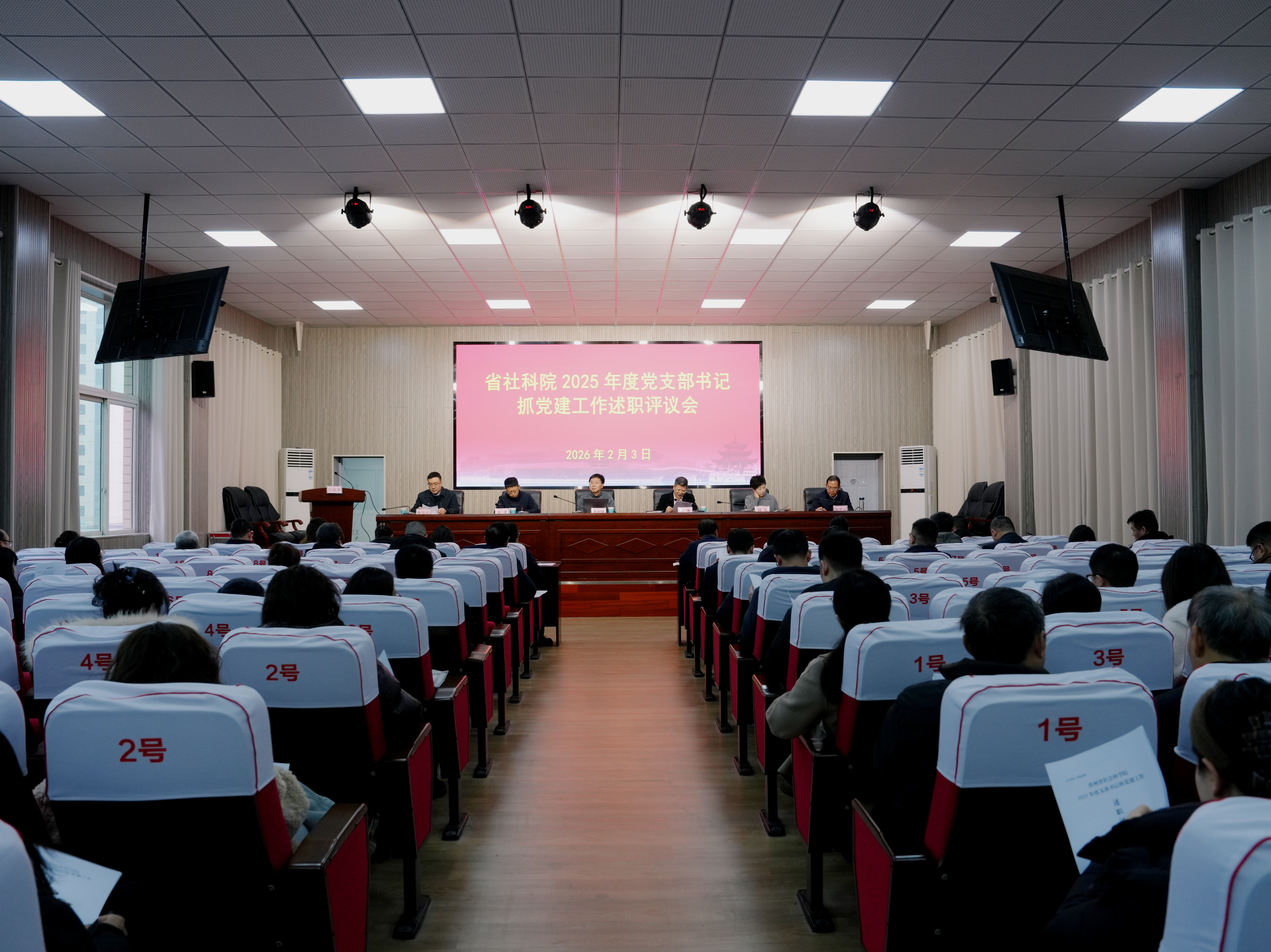 省社科院召开2025年度党支部书记抓党建工作述职评议会