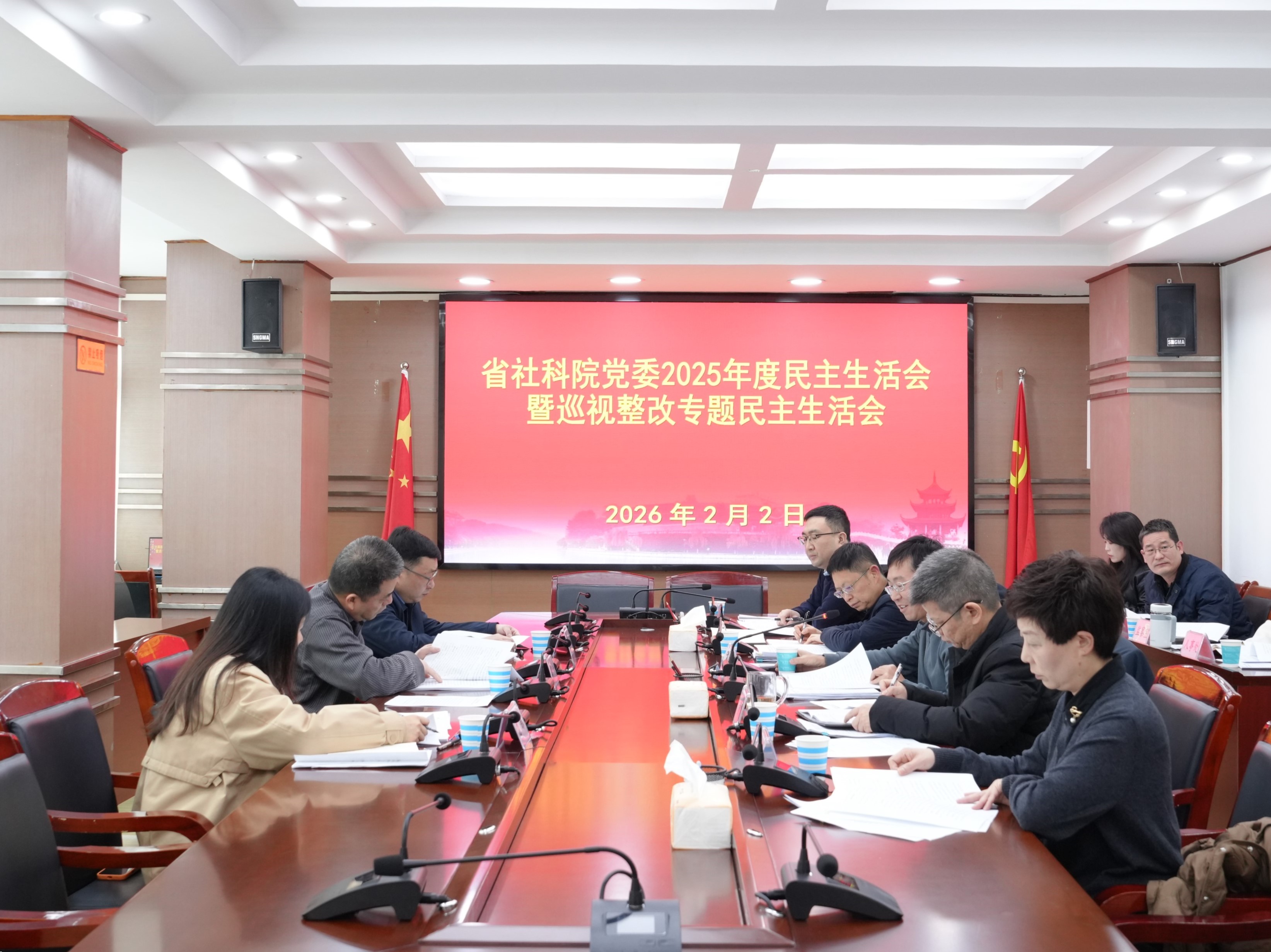 省社科院党委召开2025年度民主生活会暨巡视整改专题民主生活会
