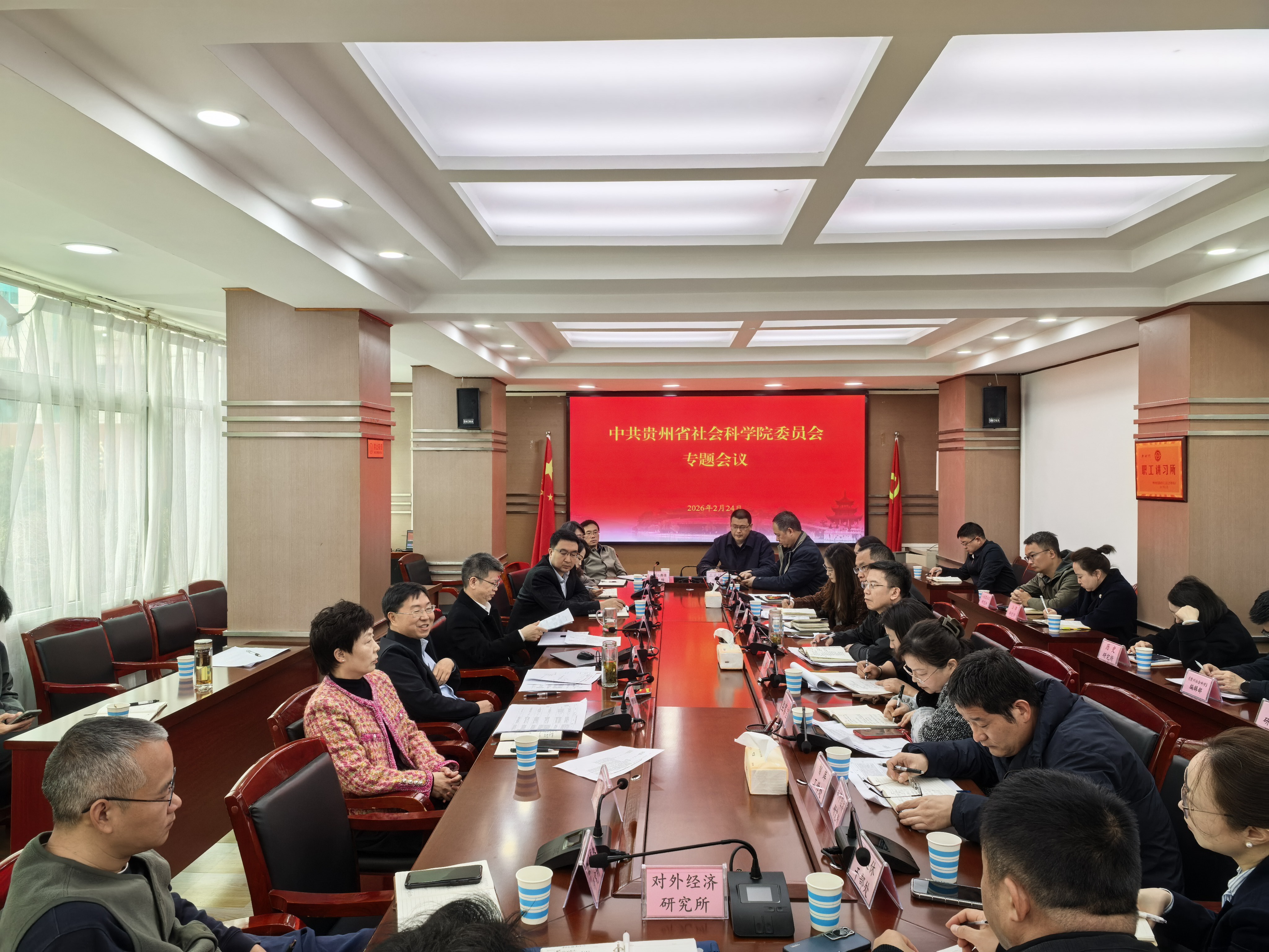 贵州省社会科学院党委召开“新春第一会” 围绕树立和践行正确政绩观开展研讨