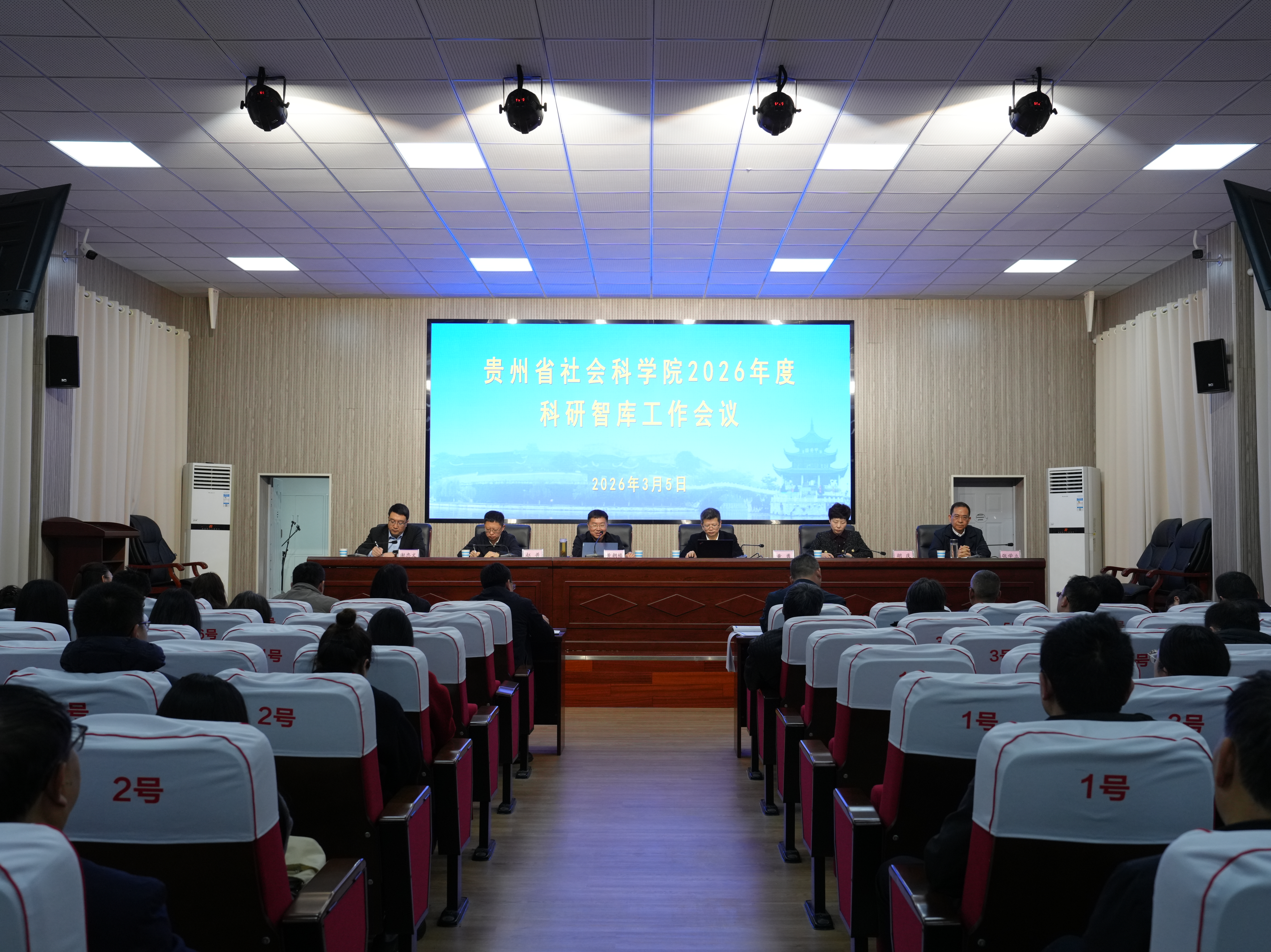 贵州省社会科学院召开2026年度科研智库工作会议