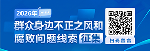 2026年群众身边不正之风和腐败问题线索征集